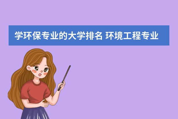 学环保专业的大学排名 环境工程专业学校排名